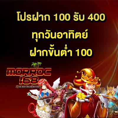 โปรฝาก 100 รับ 400